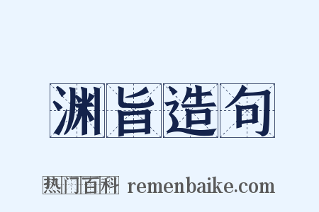 渊旨造句是什么意思的图片